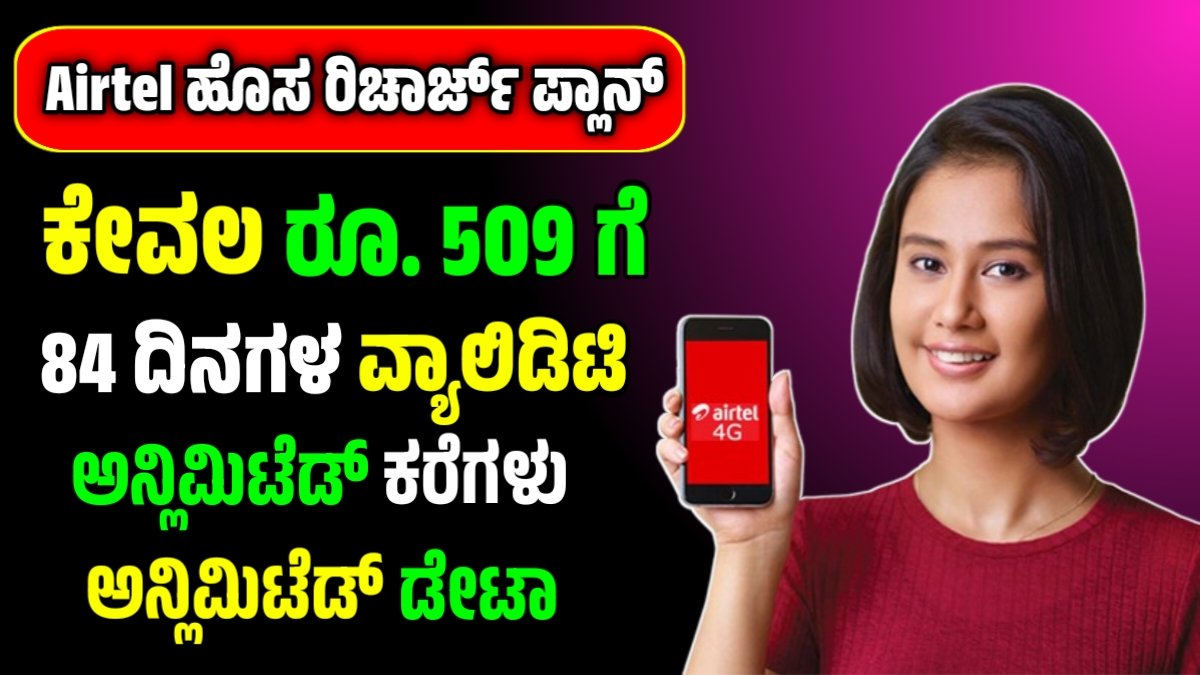 Airtel best recharge plan