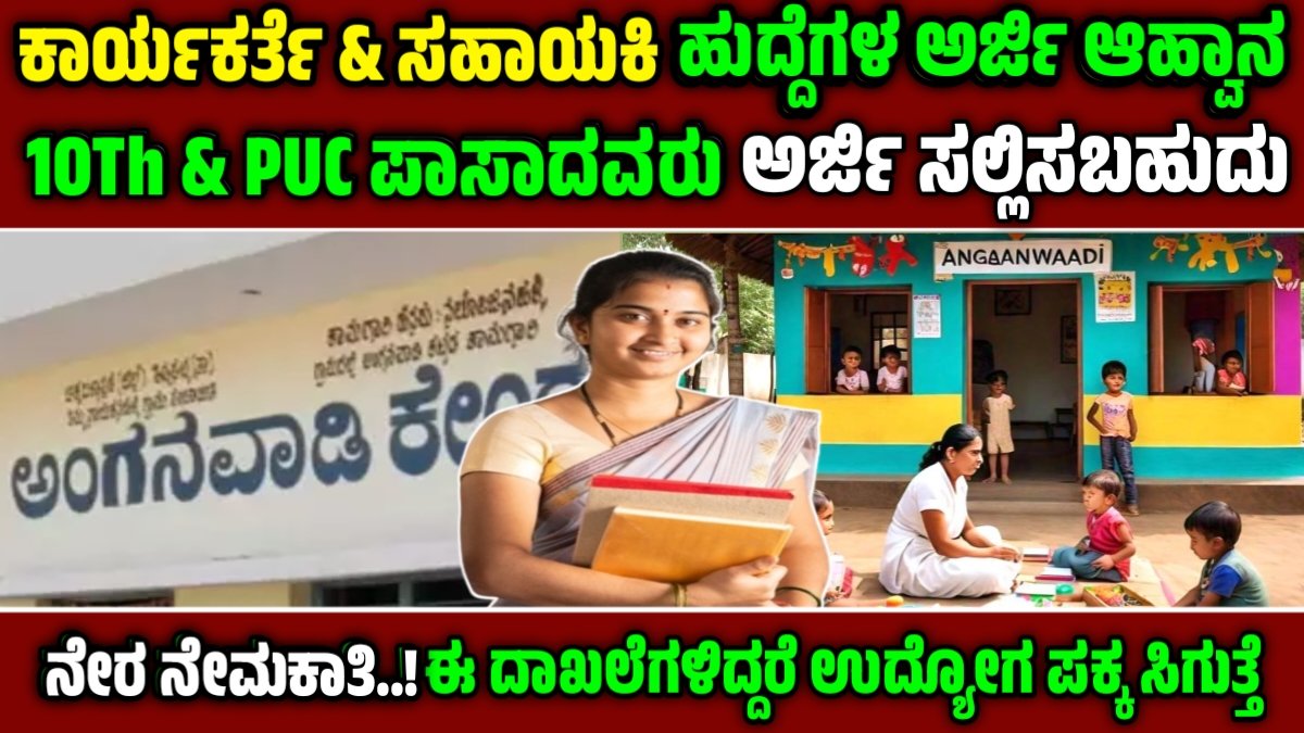 Anganwadi Recruitment