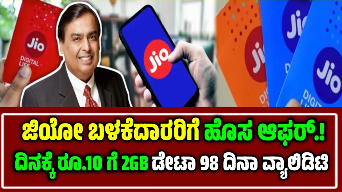 Jio Offer 2025