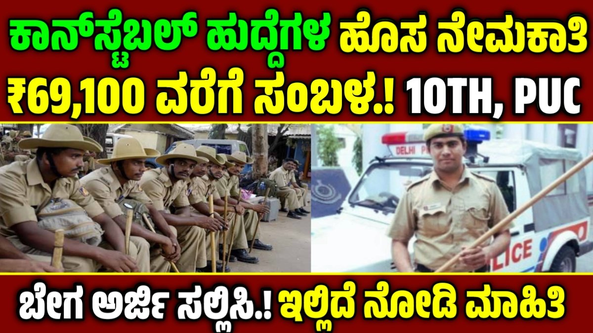 Constable recruitment 2025